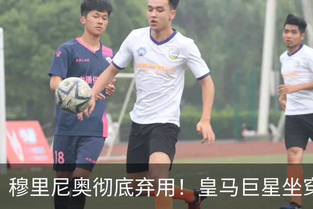 穆里尼奥彻底弃用！皇马巨星坐穿板凳！昔日核心或被清洗