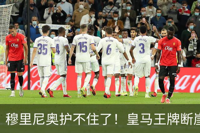 穆里尼奥护不住了！皇马王牌断崖下滑！伯纳乌底线被击穿