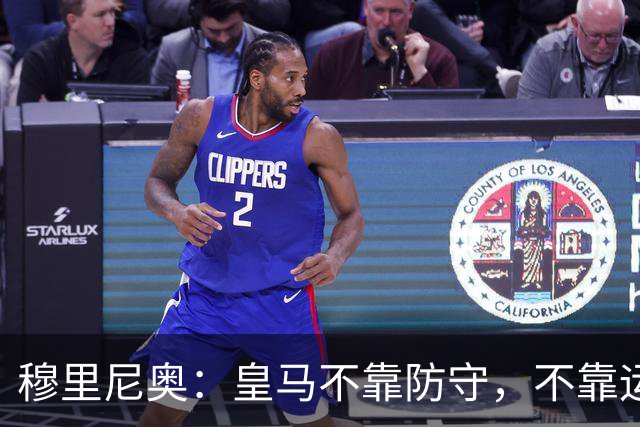 穆里尼奥：皇马不靠防守，不靠运气，就是该赢！