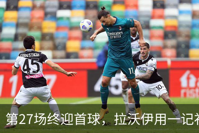 第27场终迎首球，拉沃伊用一记补射终结金骑士三连败