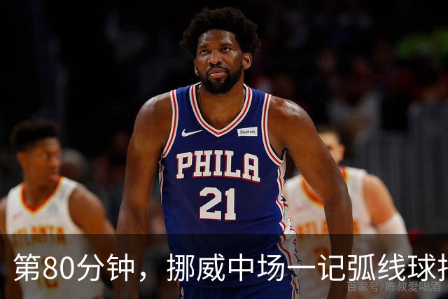 第80分钟，挪威中场一记弧线球把富勒姆带出降级区