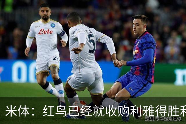 米体：红鸟已经就收购利雅得胜利70%股份和PIF会面两次