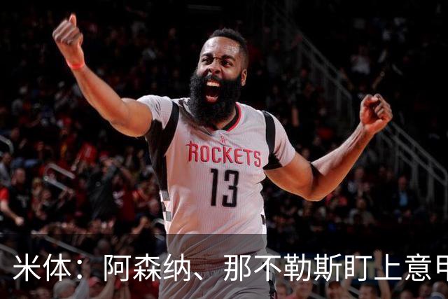 米体：阿森纳、那不勒斯盯上意甲6场6球的瓦雷拉