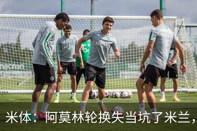 米体：阿莫林轮换失当坑了米兰，他考虑的因素过于多了