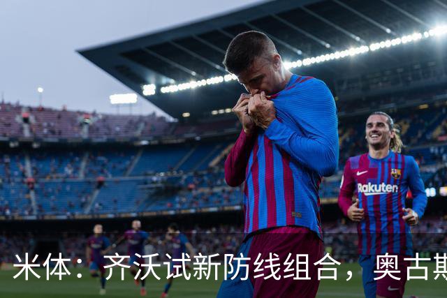 米体：齐沃试新防线组合，奥古斯托、阿坎吉、巴斯托尼搭档