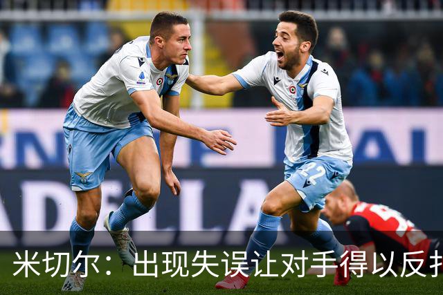 米切尔：出现失误让对手得以反扑 要尽快改正这些问题