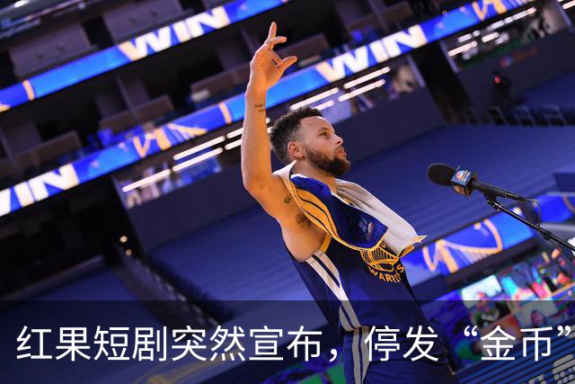 红果短剧突然宣布，停发“金币”