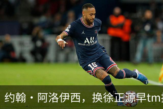 约翰·阿洛伊西，换徐正源早tm提前夺冠了