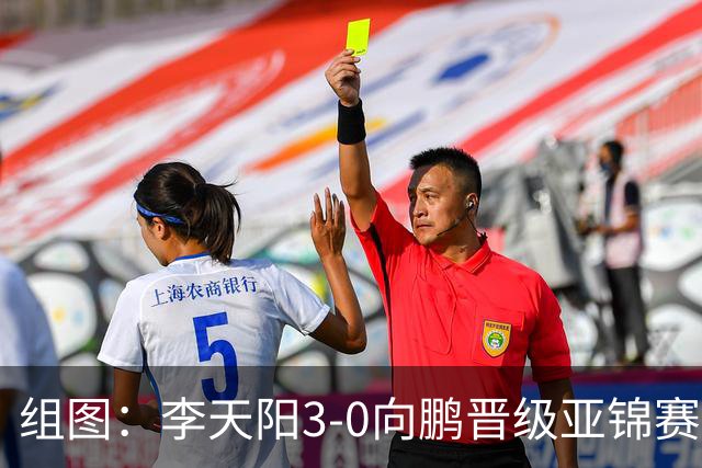 组图：李天阳3-0向鹏晋级亚锦赛四强 握拳怒吼庆祝