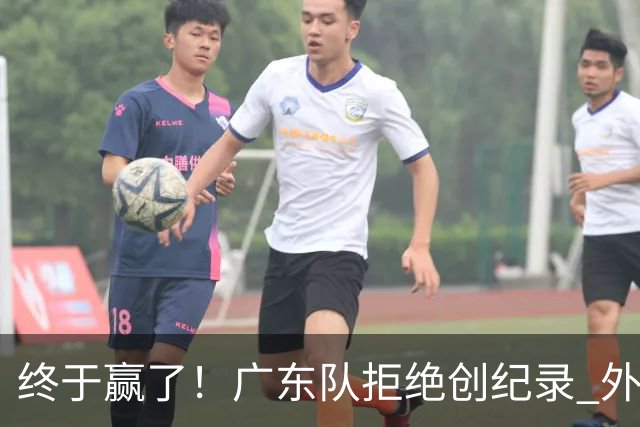 终于赢了！广东队拒绝创纪录 外教用人引发争议，能力真不如杜锋