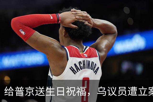 给普京送生日祝福，乌议员遭立案调查