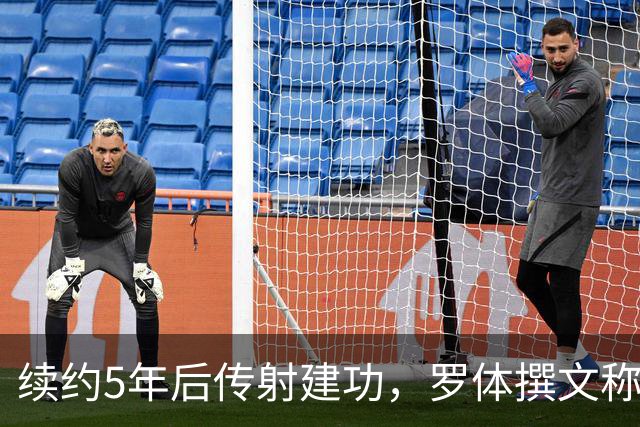 续约5年后传射建功，罗体撰文称赞埃马努埃莱-卢利