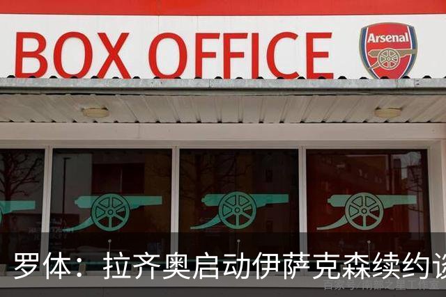 罗体：拉齐奥启动伊萨克森续约谈判，欲续约至2030年
