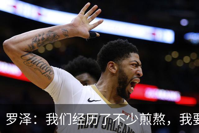 罗泽：我们经历了不少煎熬，我要感谢俱乐部所有人和球迷