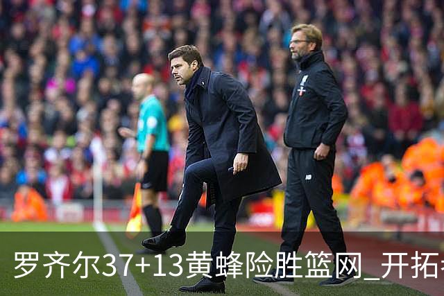罗齐尔37+13黄蜂险胜篮网 开拓者逆战战胜骑士