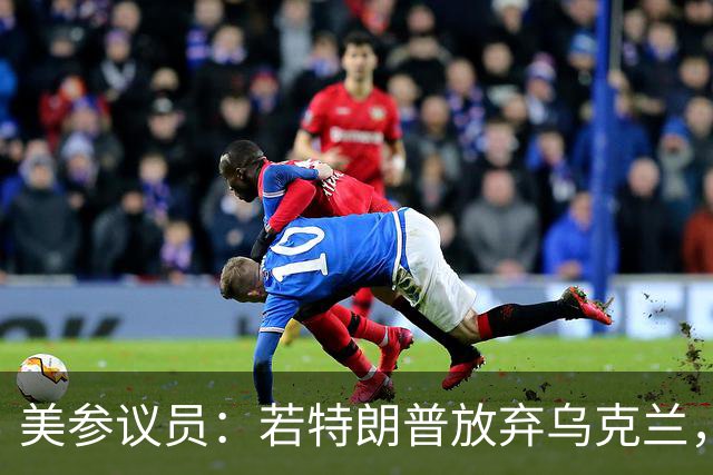美参议员：若特朗普放弃乌克兰，“历史”将不会对他做出积极评价