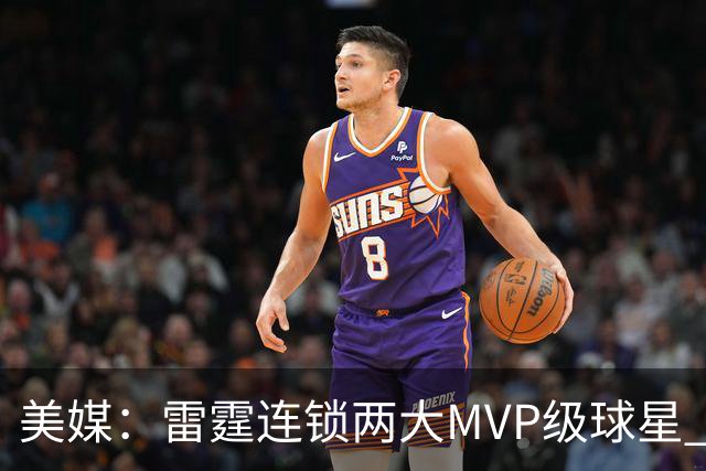 美媒：雷霆连锁两大MVP级球星 前两战让文班和约基奇合计仅得25分
