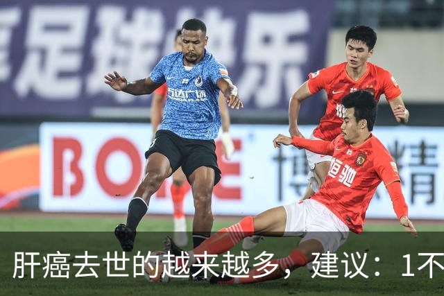 肝癌去世的越来越多，建议：1不喝、2不碰、3坚持，别大意了