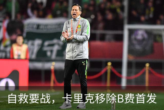 自救要战，卡里克移除B费首发