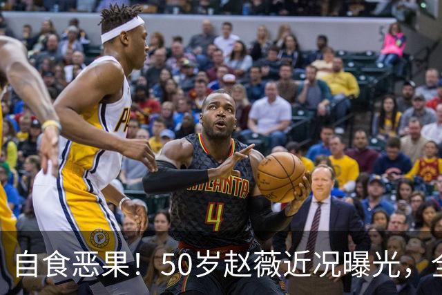 自食恶果！50岁赵薇近况曝光，全网封杀、婚姻失败，丑闻太恶劣