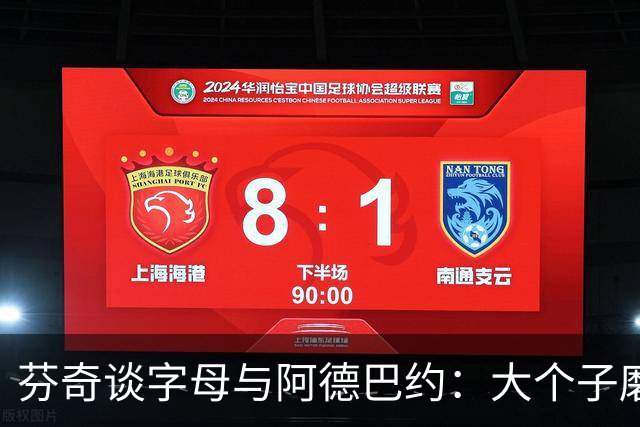 芬奇谈字母与阿德巴约：大个子磨合更需空间理解