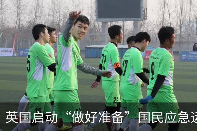 英国启动“做好准备”国民应急运动