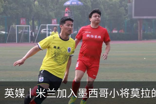 英媒丨米兰加入墨西哥小将莫拉的争夺战