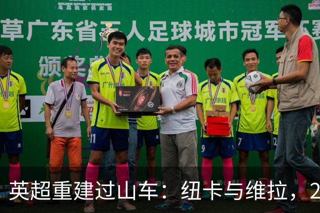 英超重建过山车：纽卡与维拉，2支球队的起伏之旅