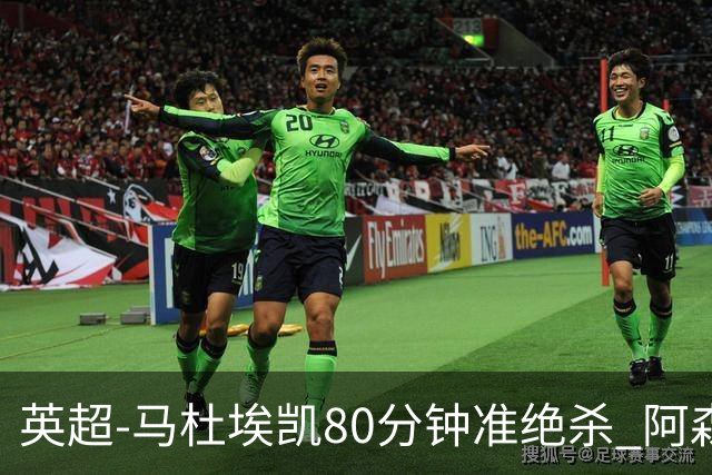 英超-马杜埃凯80分钟准绝杀 阿森纳1-0森林仍居第二