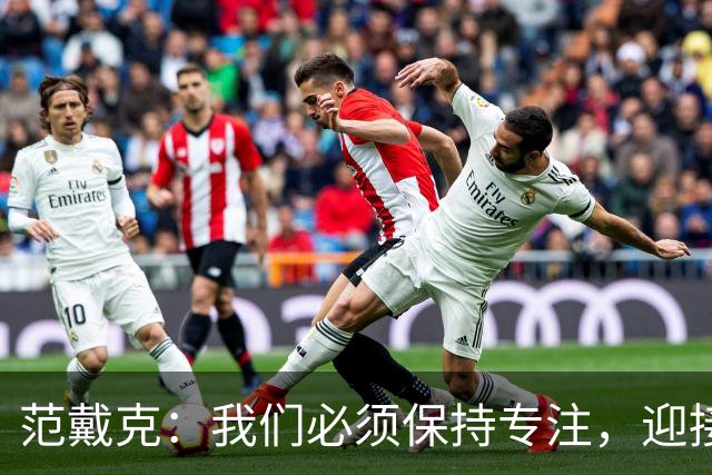 范戴克：我们必须保持专注，迎接接下来的重大挑战