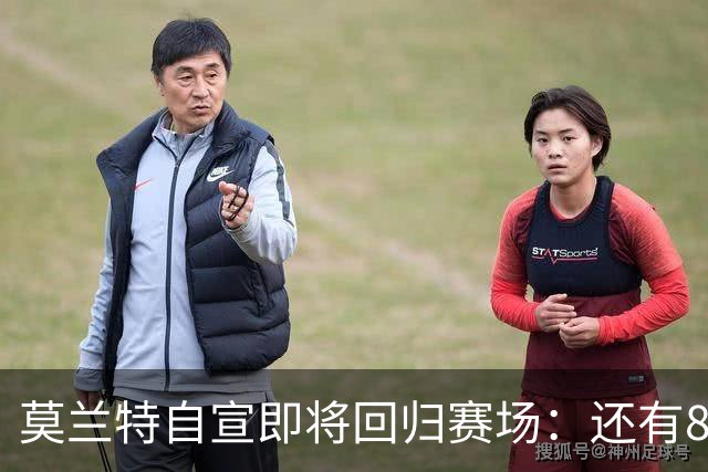 莫兰特自宣即将回归赛场：还有8天还差4场比赛