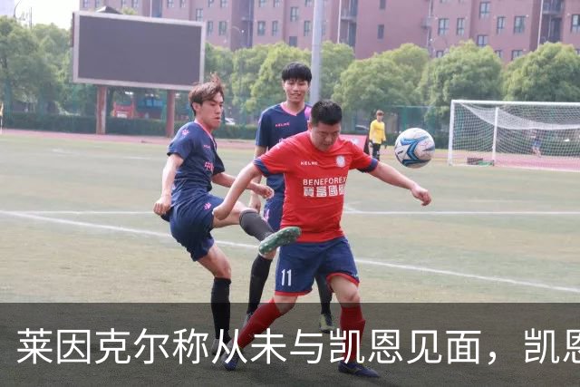 莱因克尔称从未与凯恩见面，凯恩：确实如此，这次得见面合影