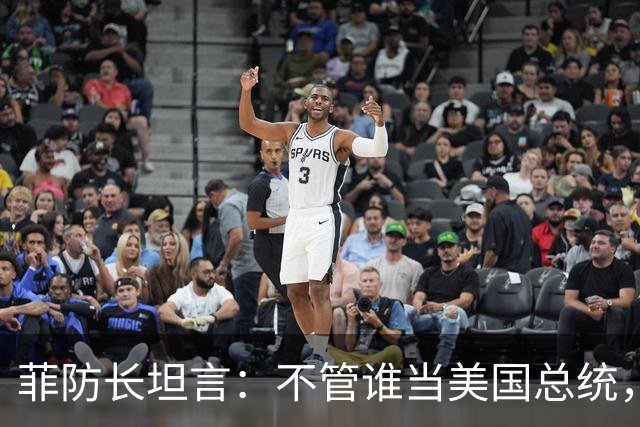 菲防长坦言：不管谁当美国总统，中国也不会轻易对菲律宾动武