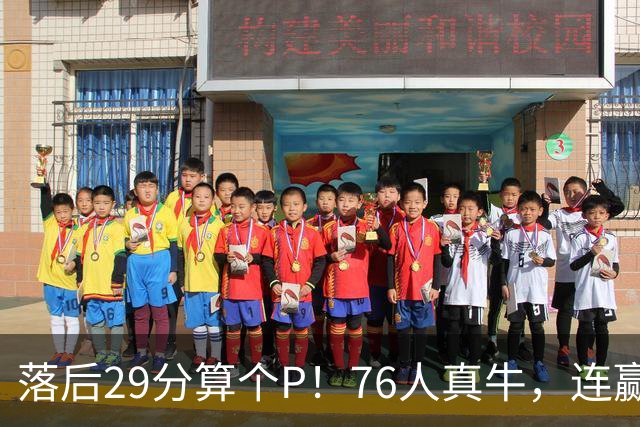 落后29分算个P！76人真牛，连赢强敌坐稳第1，老詹填满数据栏躺赢