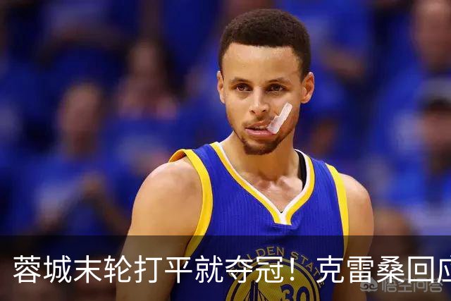 蓉城末轮打平就夺冠！克雷桑回应：泰山在主场会尽全力，争取胜利