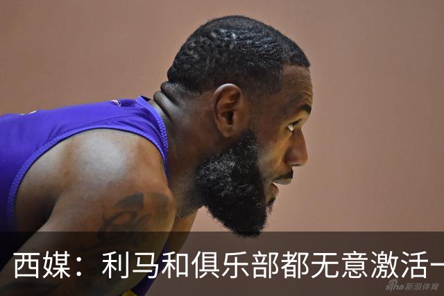 西媒：利马和俱乐部都无意激活一年续约选项，他冬窗或离队；罗马诺：曼联已决定1月签下1名传统中锋