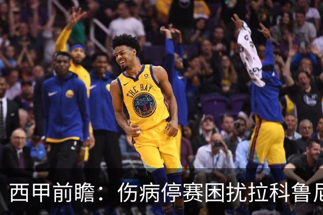 西甲前瞻：伤病停赛困扰拉科鲁尼亚，莱万特火力十足伺机抢分
