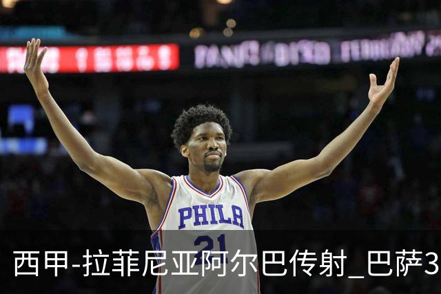 西甲-拉菲尼亚阿尔巴传射 巴萨3-0塞维利亚