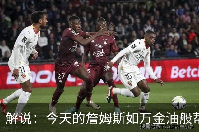 解说：今天的詹姆斯如万金油般帮助球队 他更多地充当组织者角色