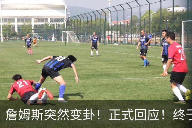 詹姆斯突然变卦！正式回应！终于要留下了！