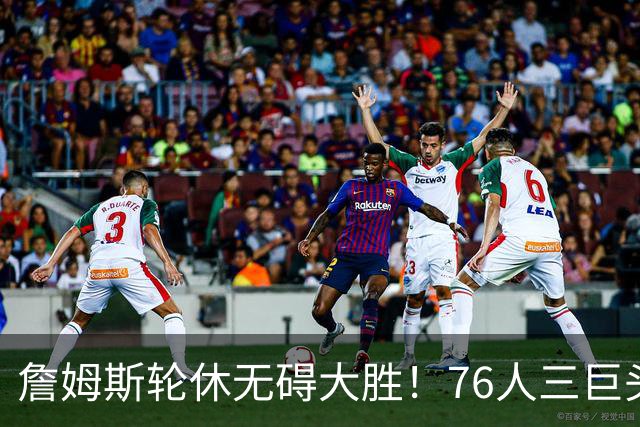 詹姆斯轮休无碍大胜！76人三巨头狂砍81分，大胜雄鹿豪取3连胜！