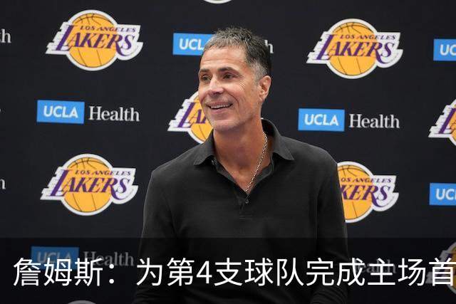 詹姆斯：为第4支球队完成主场首秀对我意义重大 我很高兴能来费城