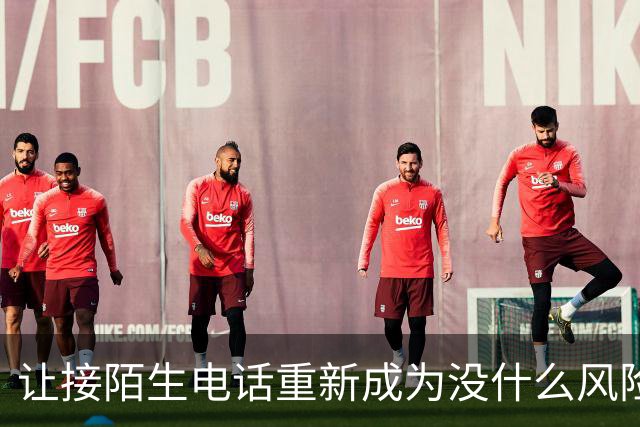 让接陌生电话重新成为没什么风险的小事