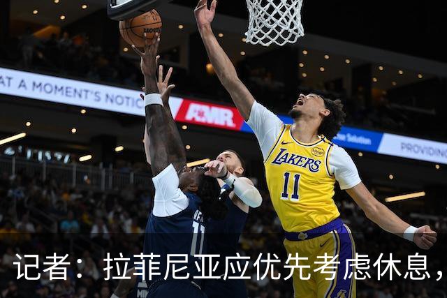 记者：拉菲尼亚应优先考虑休息，而不是参加巴西队友谊赛！