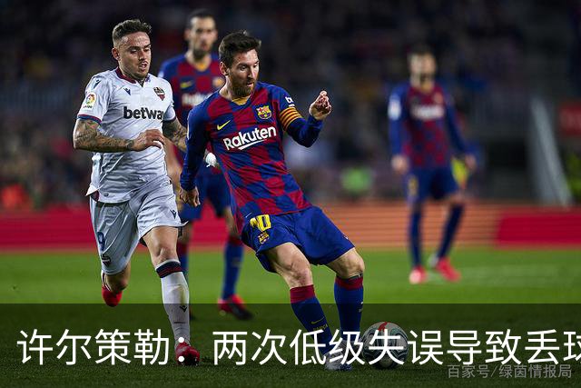许尔策勒：两次低级失误导致丢球，我们也没能把握住机会