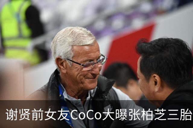 谢贤前女友CoCo大曝张柏芝三胎生父内幕，无底线爆料，账号被封！