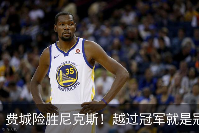 费城险胜尼克斯！越过冠军就是冠军了？