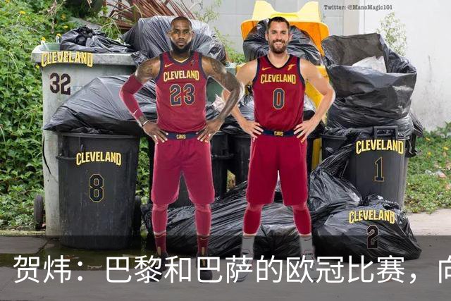 贺炜：巴黎和巴萨的欧冠比赛，向世人证明足球完全可以表现为艺术