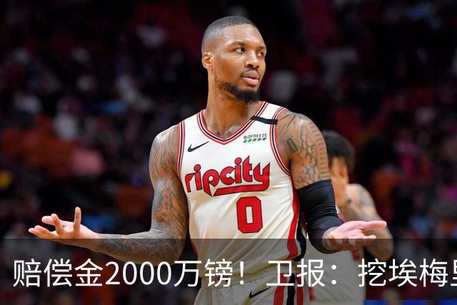 赔偿金2000万镑！卫报：挖埃梅里成本太高，曼联总监倾向埃迪·豪