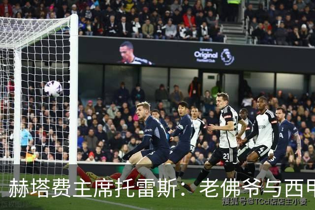 赫塔费主席托雷斯：老佛爷与西甲和解无望，局势令人担忧